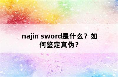 najin sword是什么？如何鉴定真伪？